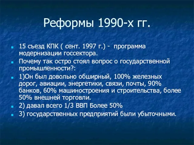 Реформы 1990-х гг. 15 съезд КПК ( сент. 1997 г.) -