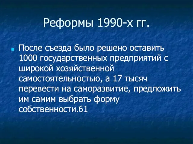 Реформы 1990-х гг. После съезда было решено оставить 1000 государственных предприятий