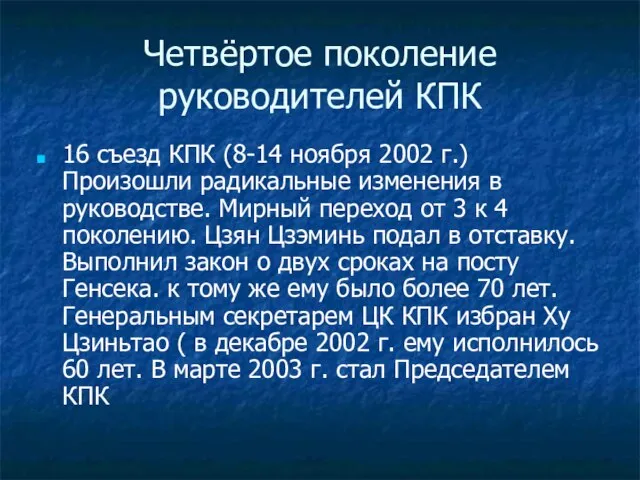 Четвёртое поколение руководителей КПК 16 съезд КПК (8-14 ноября 2002 г.)