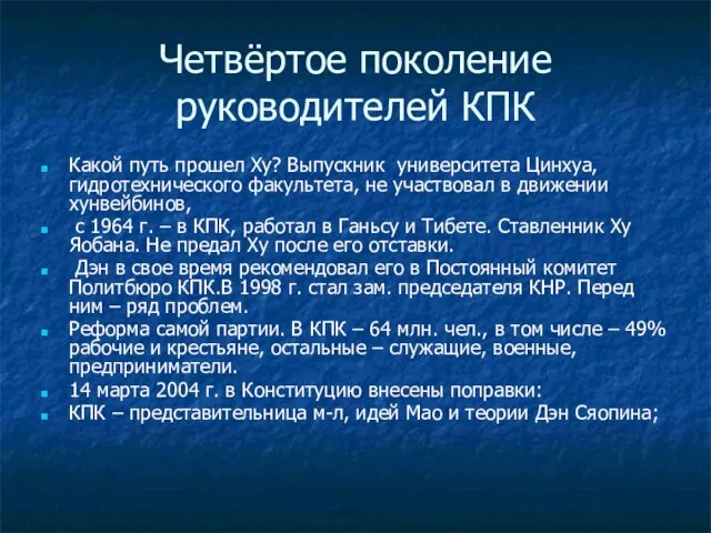 Четвёртое поколение руководителей КПК Какой путь прошел Ху? Выпускник университета Цинхуа,