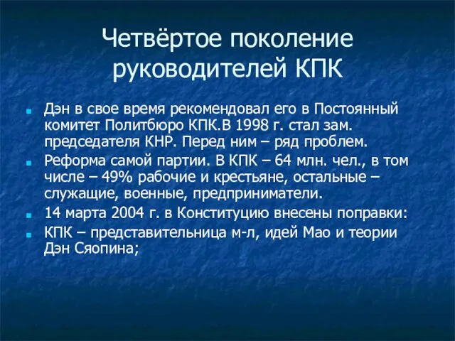 Четвёртое поколение руководителей КПК Дэн в свое время рекомендовал его в