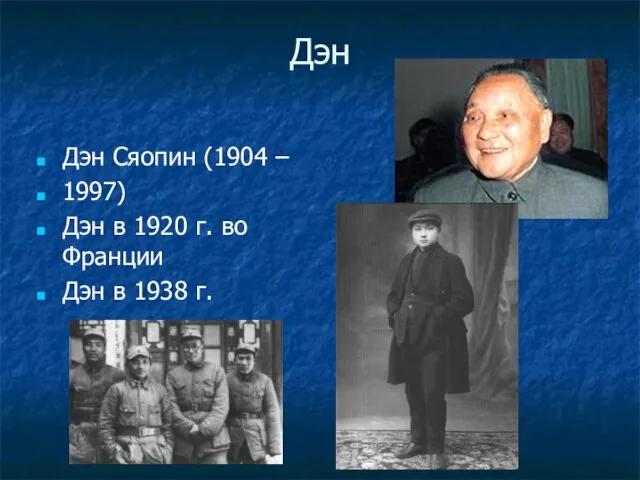 Дэн Дэн Сяопин (1904 – 1997) Дэн в 1920 г. во Франции Дэн в 1938 г.