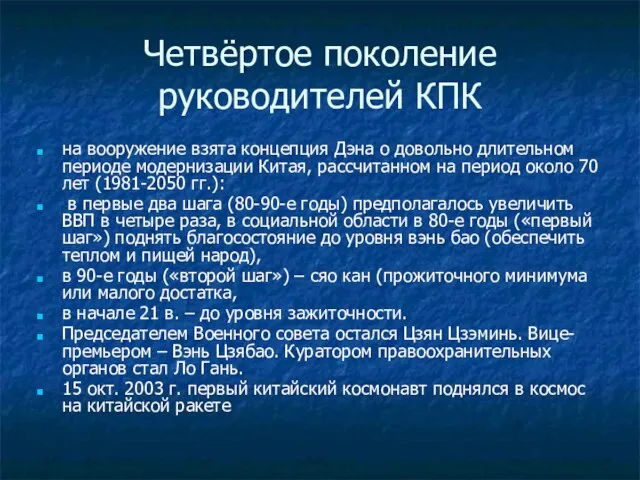 Четвёртое поколение руководителей КПК на вооружение взята концепция Дэна о довольно