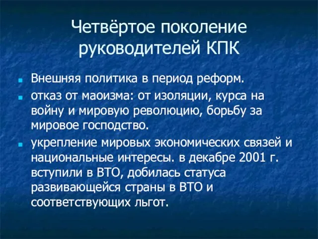 Четвёртое поколение руководителей КПК Внешняя политика в период реформ. отказ от