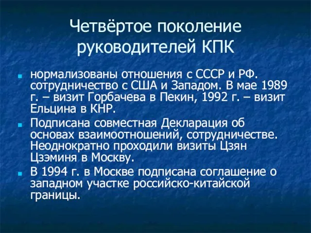 Четвёртое поколение руководителей КПК нормализованы отношения с СССР и РФ. сотрудничество