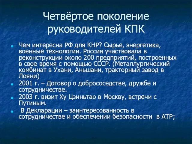 Четвёртое поколение руководителей КПК Чем интересна РФ для КНР? Сырье, энергетика,