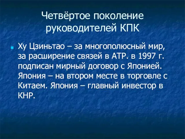 Четвёртое поколение руководителей КПК Ху Цзиньтао – за многополюсный мир, за