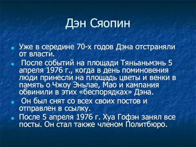 Дэн Сяопин Уже в середине 70-х годов Дэна отстраняли от власти.