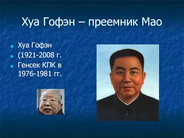 Хуа Гофэн – преемник Мао Хуа Гофэн (1921-2008 г. Генсек КПК в 1976-1981 гг.