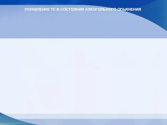 УПРАВЛЕНИЕ ТС В СОСТОЯНИИ АЛКОГОЛЬНОГО ОПЬЯНЕНИЯ