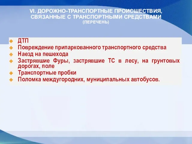 ДТП Повреждение припаркованного транспортного средства Наезд на пешехода Застрявшие Фуры, застрявшие