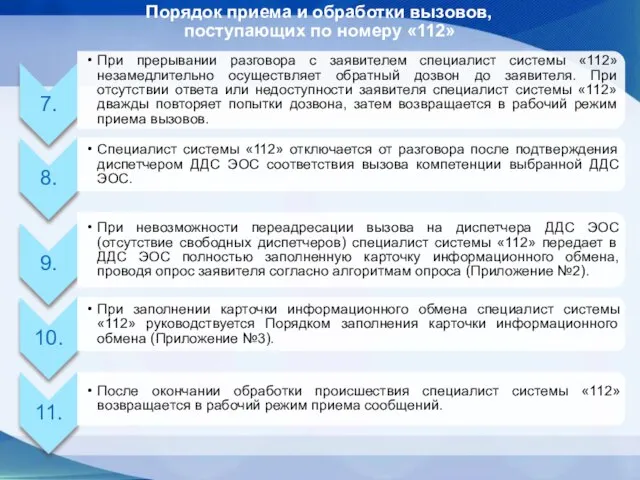 Порядок приема и обработки вызовов, поступающих по номеру «112»