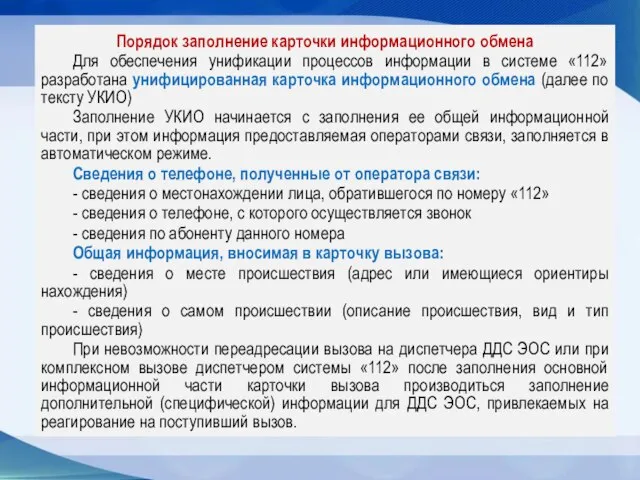 Порядок заполнение карточки информационного обмена Для обеспечения унификации процессов информации в