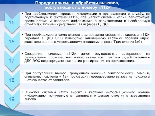 Порядок приема и обработки вызовов, поступающих по номеру «112»