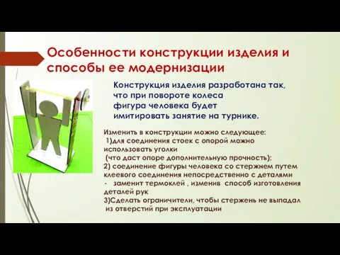 Особенности конструкции изделия и способы ее модернизации Конструкция изделия разработана так,