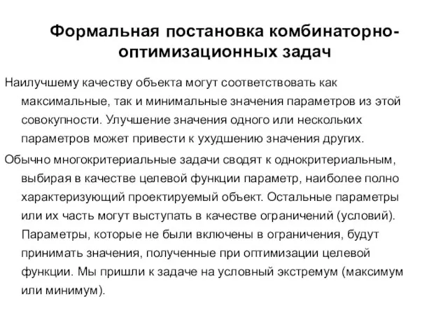 Формальная постановка комбинаторно-оптимизационных задач Наилучшему качеству объекта могут соответствовать как максимальные,