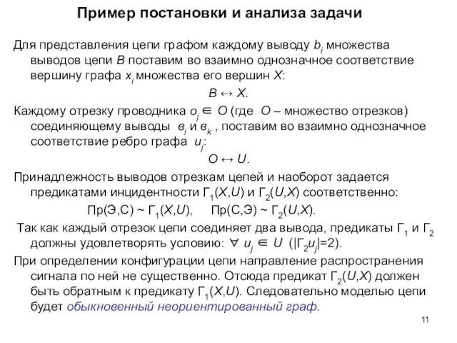 Пример постановки и анализа задачи Для представления цепи графом каждому выводу