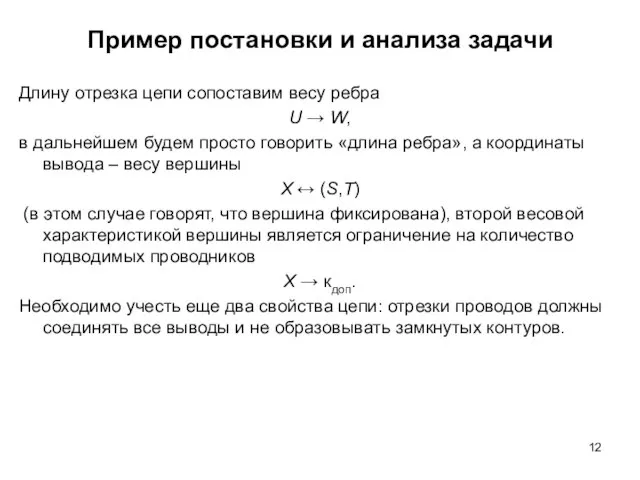 Пример постановки и анализа задачи Длину отрезка цепи сопоставим весу ребра