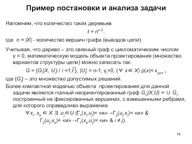 Пример постановки и анализа задачи Напомним, что количество таких деревьев t