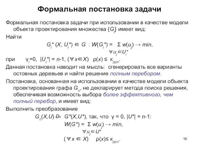 Формальная постановка задачи Формальная постановка задачи при использовании в качестве модели