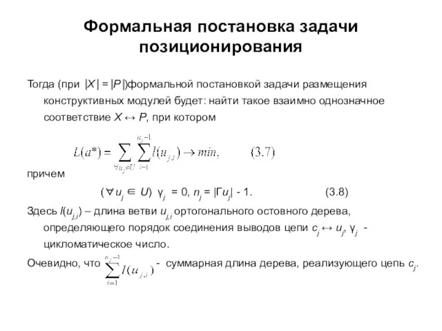 Формальная постановка задачи позиционирования Тогда (при ⎟X⎟ =⎟P⎟)формальной постановкой задачи размещения