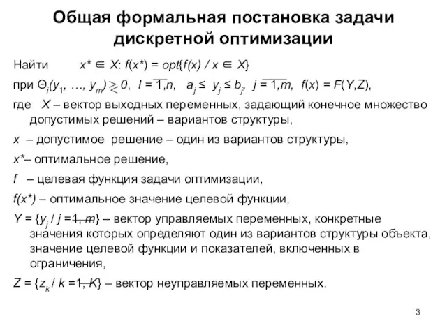 Общая формальная постановка задачи дискретной оптимизации Найти x* ∈ X: f(x*)