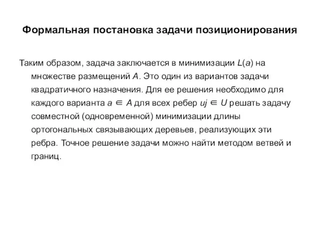 Формальная постановка задачи позиционирования Таким образом, задача заключается в минимизации L(a)