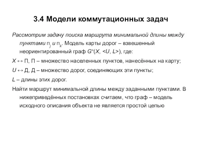 3.4 Модели коммутационных задач Рассмотрим задачу поиска маршрута минимальной длины между