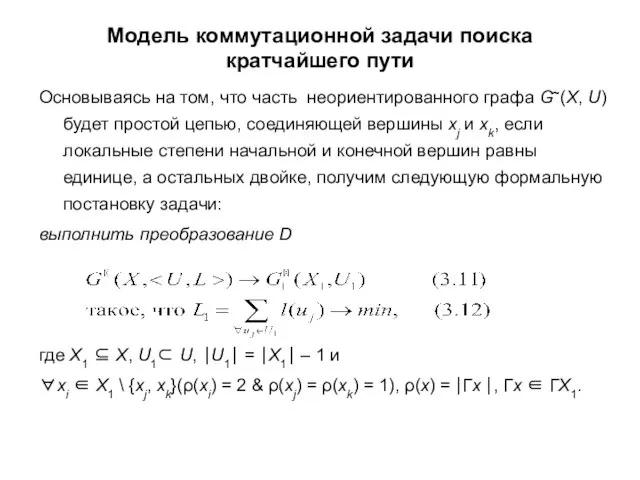 Модель коммутационной задачи поиска кратчайшего пути Основываясь на том, что часть