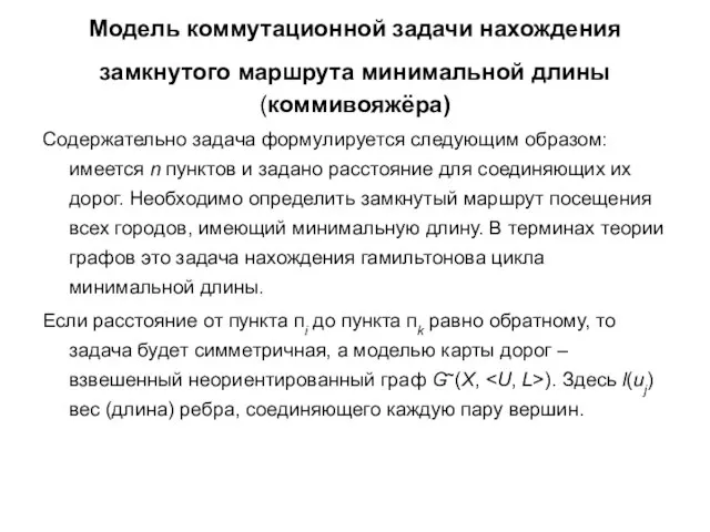 Модель коммутационной задачи нахождения замкнутого маршрута минимальной длины (коммивояжёра) Содержательно задача