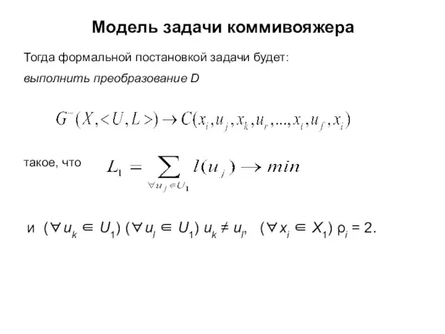 Модель задачи коммивояжера Тогда формальной постановкой задачи будет: выполнить преобразование D