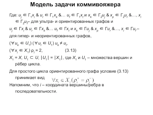 Модель задачи коммивояжера Где: uj ∈ Г1хi & ur ∈ Г1хk