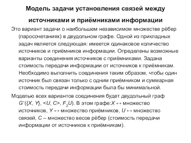 Модель задачи установления связей между источниками и приёмниками информации Это вариант