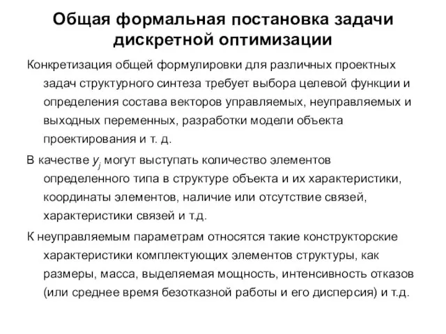 Общая формальная постановка задачи дискретной оптимизации Конкретизация общей формулировки для различных