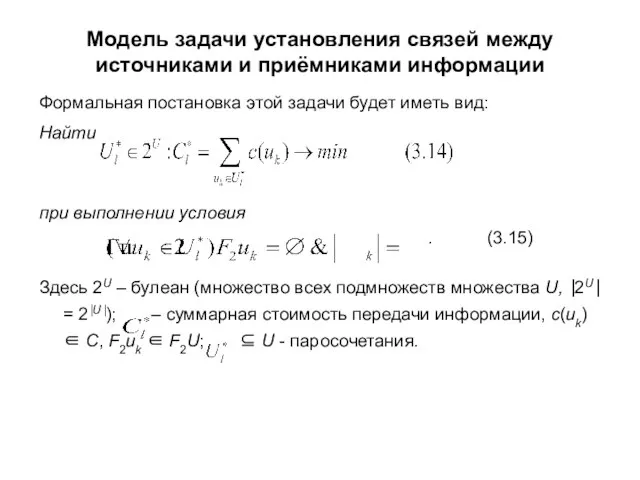 Модель задачи установления связей между источниками и приёмниками информации Формальная постановка