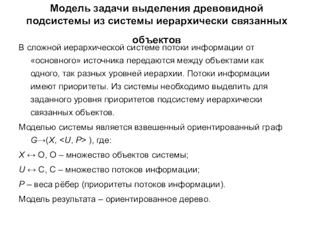 Модель задачи выделения древовидной подсистемы из системы иерархичеcки связанных объектов В