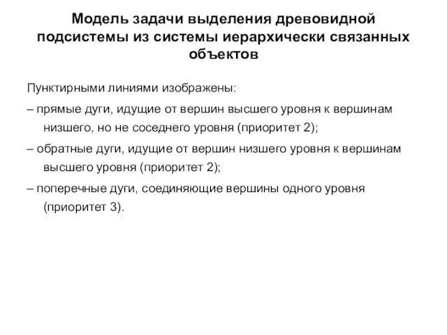 Модель задачи выделения древовидной подсистемы из системы иерархичеcки связанных объектов Пунктирными