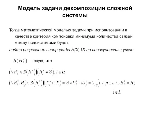 Модель задачи декомпозиции сложной системы Тогда математической моделью задачи при использовании