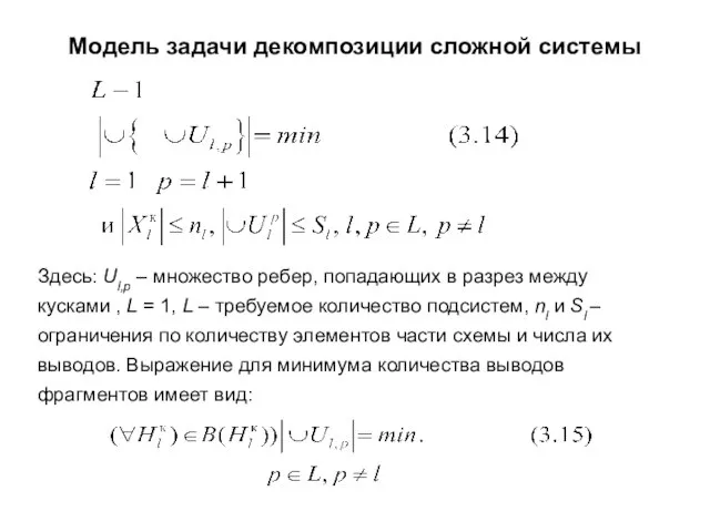 Модель задачи декомпозиции сложной системы Здесь: Ul,p – множество ребер, попадающих