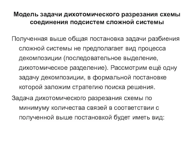 Модель задачи дихотомического разрезания схемы соединения подсистем сложной системы Полученная выше