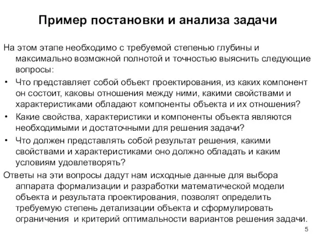 Пример постановки и анализа задачи На этом этапе необходимо с требуемой