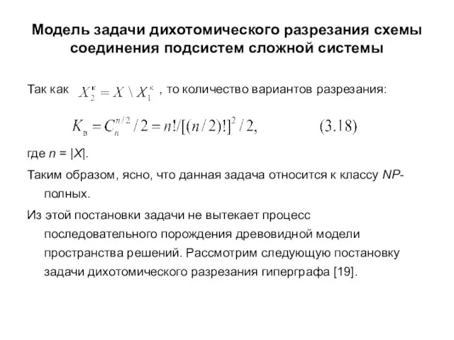 Модель задачи дихотомического разрезания схемы соединения подсистем сложной системы Так как