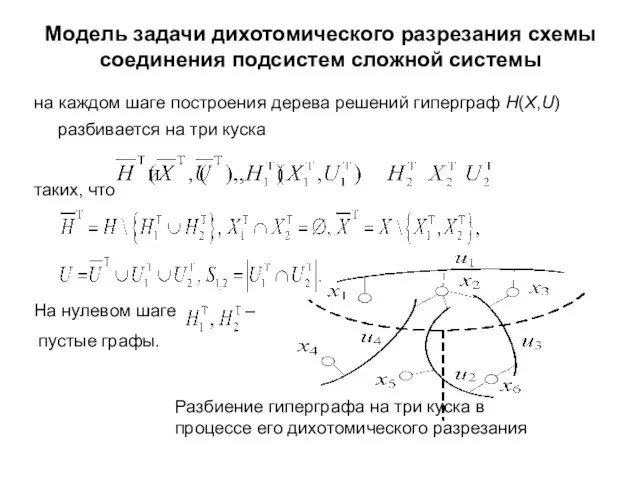 Модель задачи дихотомического разрезания схемы соединения подсистем сложной системы на каждом