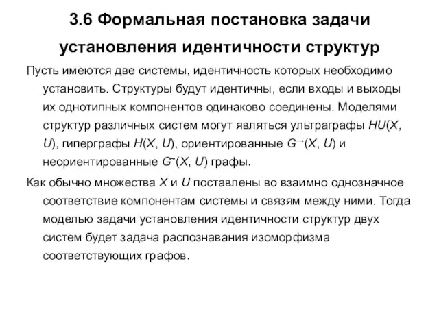 3.6 Формальная постановка задачи установления идентичности структур Пусть имеются две системы,