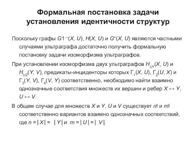 Формальная постановка задачи установления идентичности структур Поскольку графы G1→(X, U), H(X,