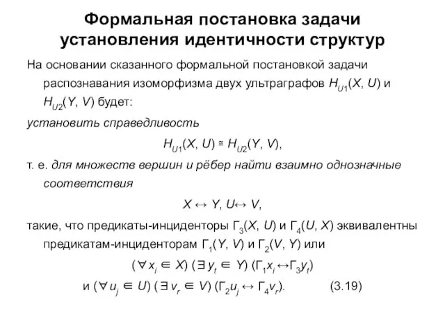 Формальная постановка задачи установления идентичности структур На основании сказанного формальной постановкой