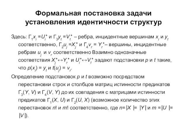 Формальная постановка задачи установления идентичности структур Здесь: Г1xi =Ui+ и Г3yt