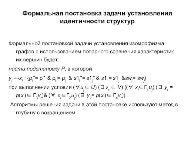 Формальная постановка задачи установления идентичности структур Формальной постановкой задачи установления изоморфизма