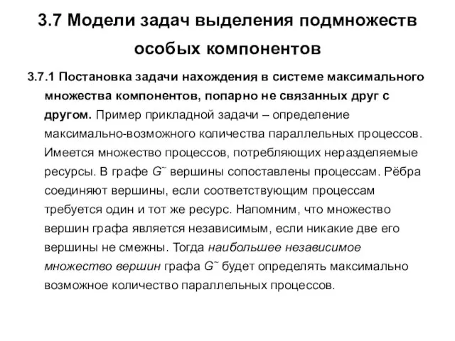 3.7 Модели задач выделения подмножеств особых компонентов 3.7.1 Постановка задачи нахождения