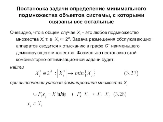 Постановка задачи определение минимального подмножества объектов системы, с которыми связаны все